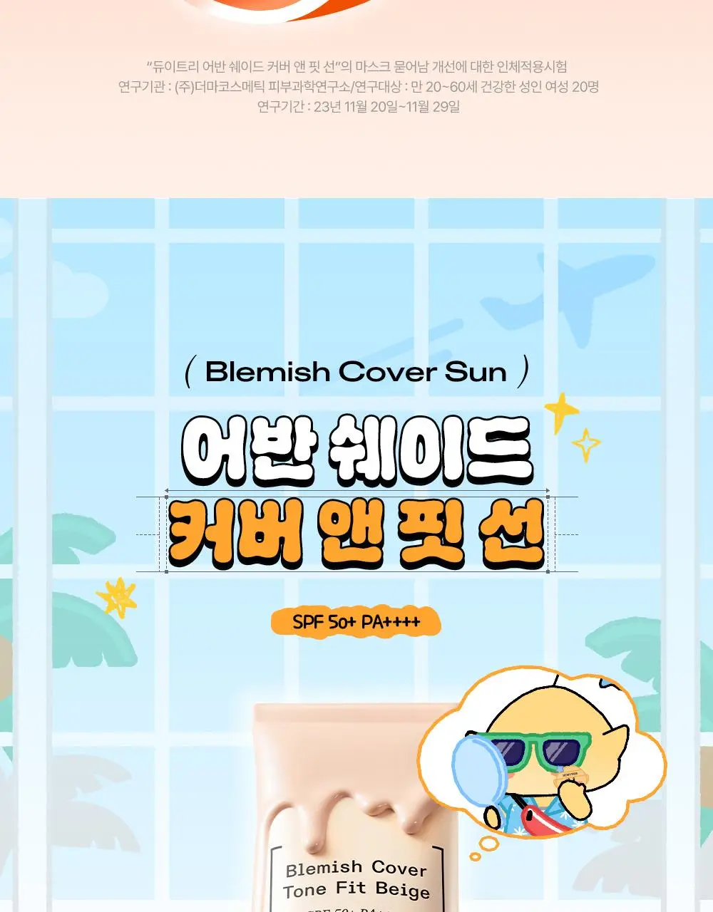 [꿈돌이 콜라보/파데프리] 듀이트리 어반쉐이드 커버 앤 핏 선 40ml 1+1 기획 (+꿈돌이 퍼프) 상세페이지 10